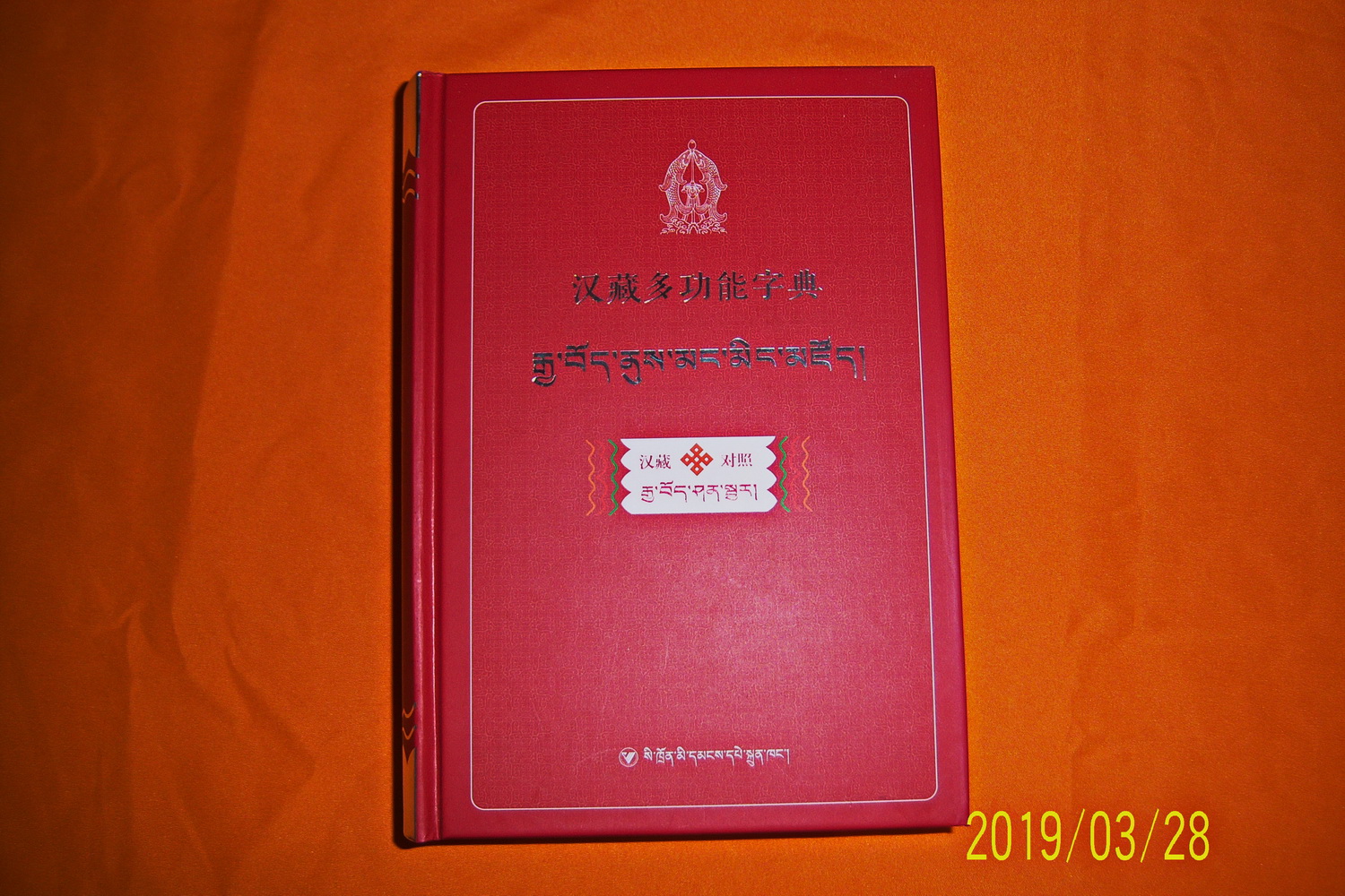 The book of learning tools convenient for the genuine Tibetan Han multifunction dictionary