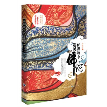 Meet Buddha's bestselling book Genuine Philosophy in the workplace