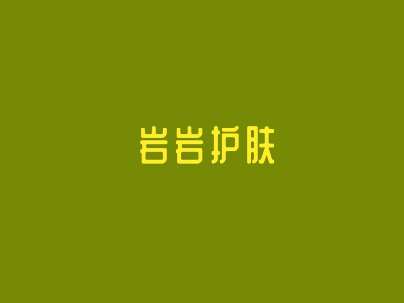 岩岩护肤正品店