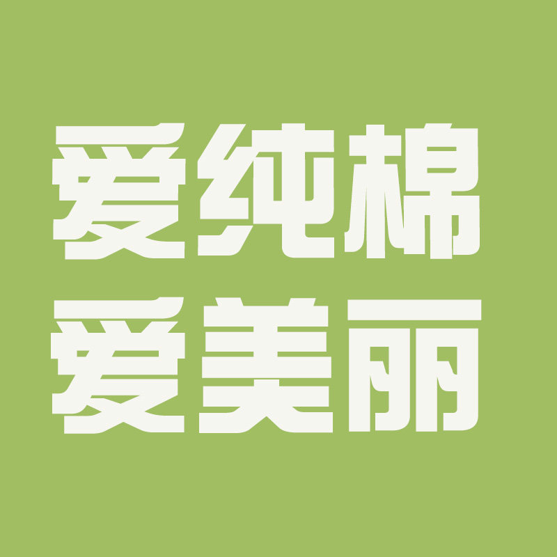 爱美丽纯棉内衣