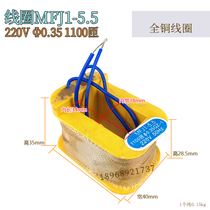 贝电磁铁线圈MFJ1-3 MFJ1-4.5 MFJ1-5.5 220V Φ0.35铜线1100匝尔