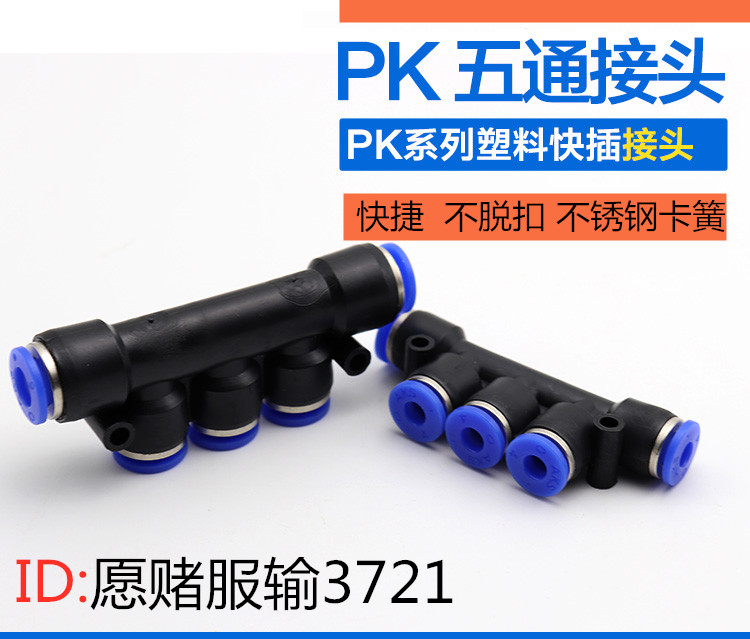 Gas-dynamic element trachea quick-insertion quick joint plastic five-way PK4 PK8 PK10 PK10 PK12 PK12 PK12