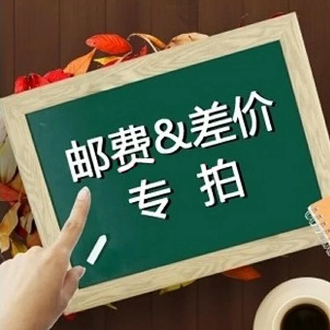 Xixijia special hyperlink to make up the postage difference, how much is the difference