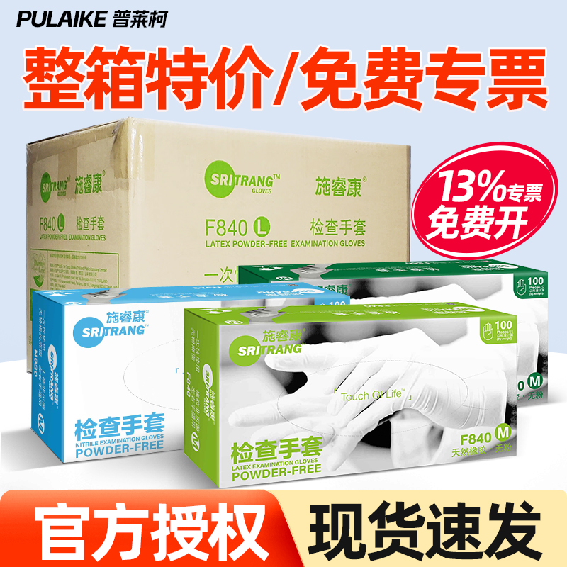 Shiruikang Disposable Latex Gloves Rubber Nitrile Medical Examination Protective Laboratory Gloves F840/N920 Whole Box