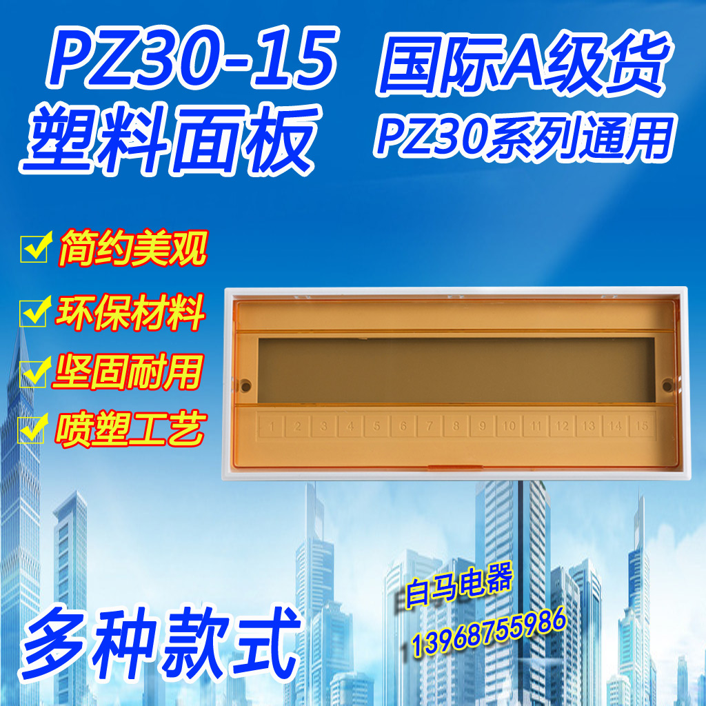 PZ30 plastic panel 15 loop cover 15 bits distribution box panel lighting face case cover panel