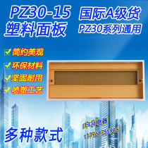 PZ30 plastic panel 15 loop cover 15 bit distribution box panel lighting surface box cover panel