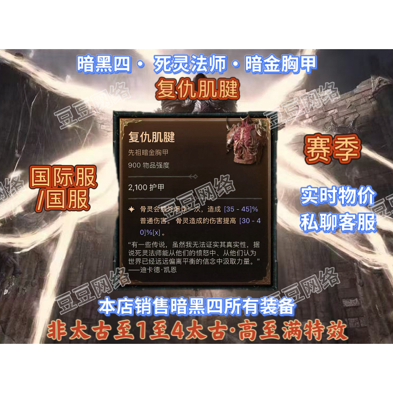 Diablo 4 Necromancer S14【Revenge Tendon】Dark Gold Chest Armor China Server International Server Non-Ti'Ahak -4 Ti'Ahak