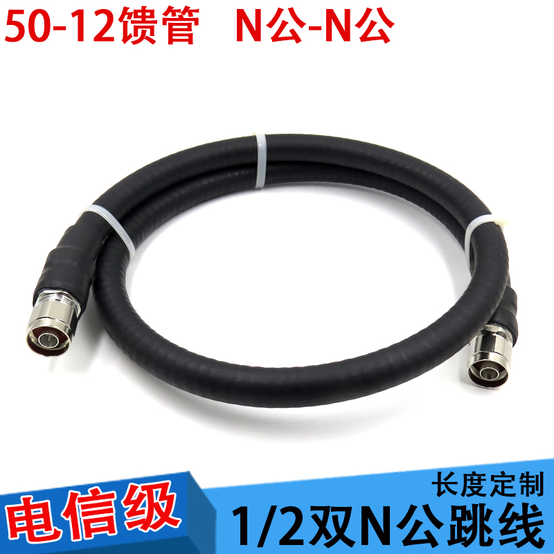 50-12 feeder double male N head jumper N inner screw inner needle to N inner screw inner needle AP extension cable double n male connection