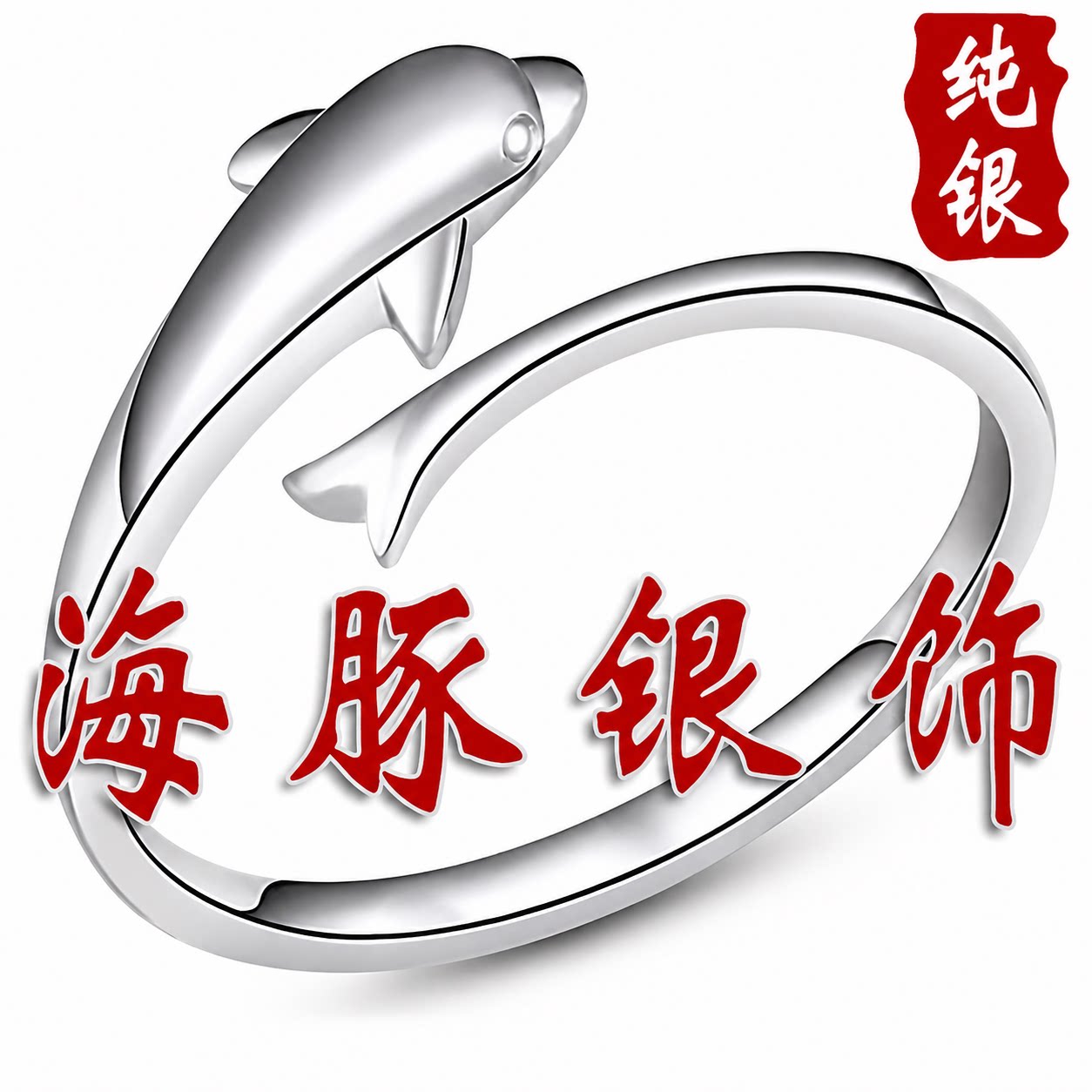 海豚银饰的LOGO