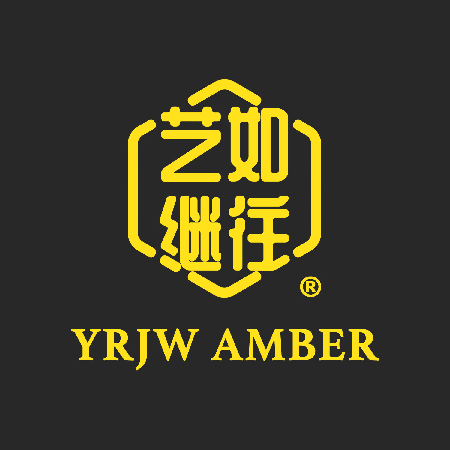 艺如继往琥珀雕刻师店