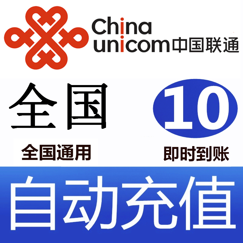 National General Unicom 10 yuan telephone recharge card mobile phone payment telephone bill fast charge rush China Unicom fast charge