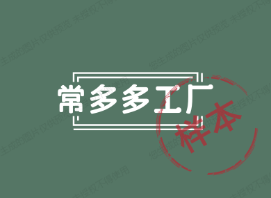 常多多工厂