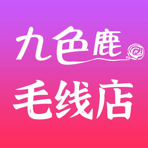 九色鹿毛线分销店