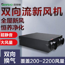 Senfield two-way new fan silent fan commercial filter air exchanger air excitation air ventilation system