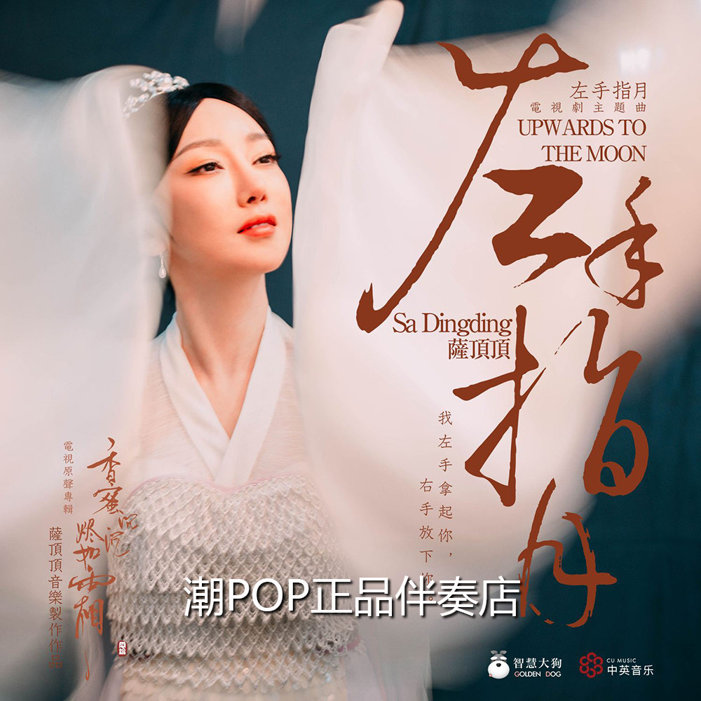 Sartop Top Left Finger Moon Accompaniment Official Original Stereo WAV No Distortion SQ Ultra Clear Sound Quality