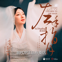 Sa Dingdings left finger moon accompaniment Official original stereo WAV lossless SQ Ultra-clear sound quality