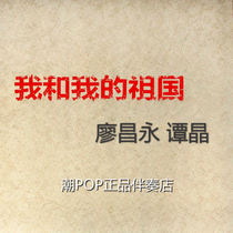 Liao Changyong Tan Jing I and my motherland accompaniment official Original Stereo with harmony 320k