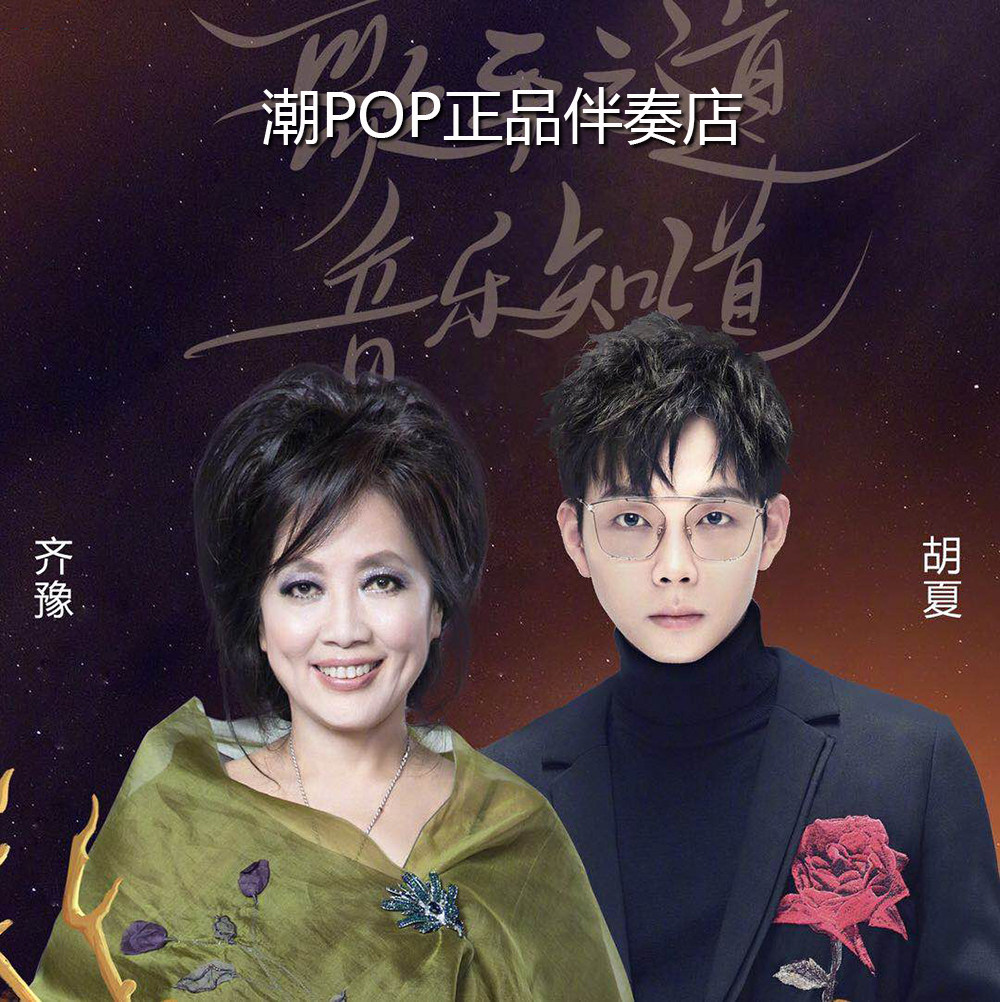 Qiyu Hu Xia knows no accompaniment to official original stereo WAV no distortion singer 2019