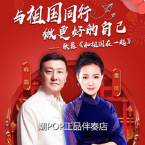 Lei Jia Han Lei accompanies the Motherland together Official original stereo high-quality tape and harmony Spring Festival Gala