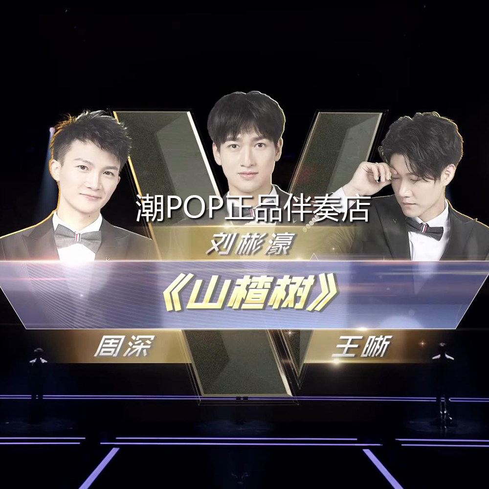 Wang's Zhou Deep Liu Binho hawthorn tree accompaniment sound in the heart of official original stereo WAV without distortion