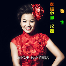 Zhang Ye happy China to go with accompaniment official Original Stereo with harmony real 320k