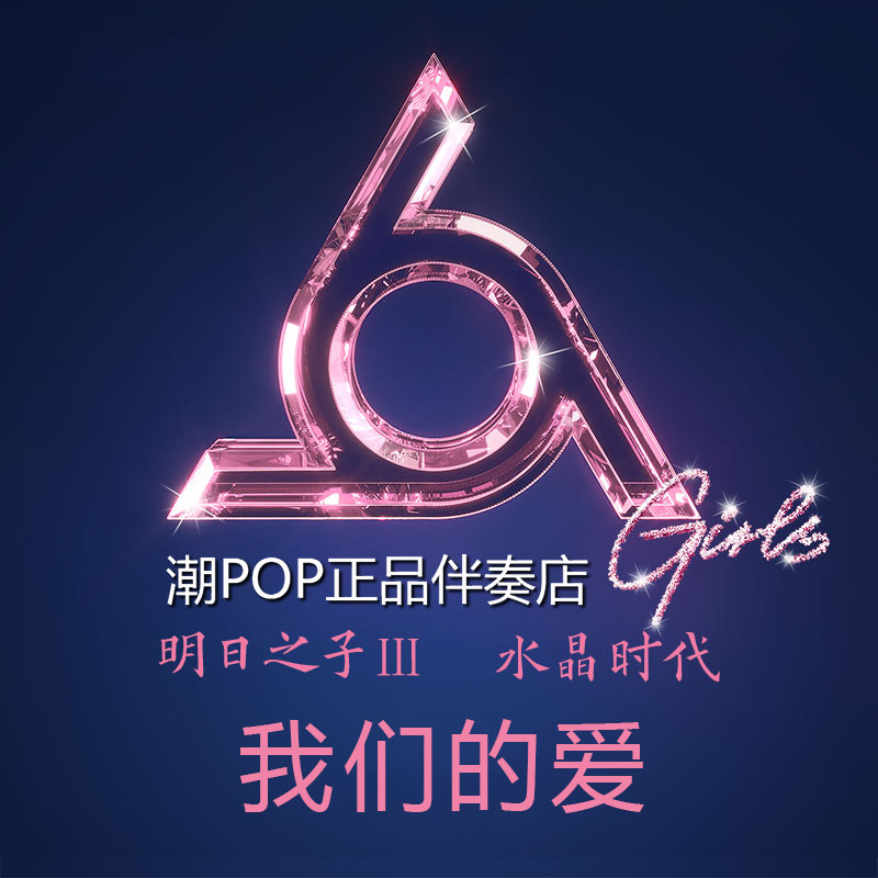 Xu Jialin Feng Xiyao Big Bull Our Love accompaniment Official original stereo Tomorrow Son 320k