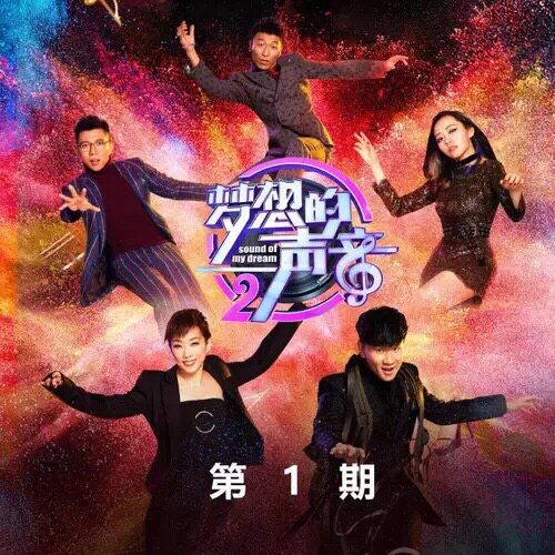 Huang Renqin, Liu Wenjun, Amy Chen Zhuoxuan, Shiro Kampot, I love you, China, the voice of dreams, accompaniment