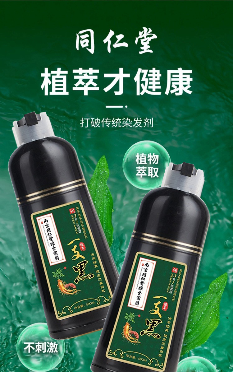 南京同仁堂植物天然黑色染髮劑