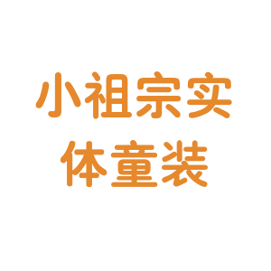 小祖宗童装供应链企业店
