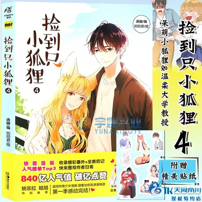正版 捡到只小狐狸4 漫画第4册通幽叨叨君快看漫画app少女漫画捡到一只小狐狸漫画书治愈系爱情漫画治愈青春文学漫画天闻角川