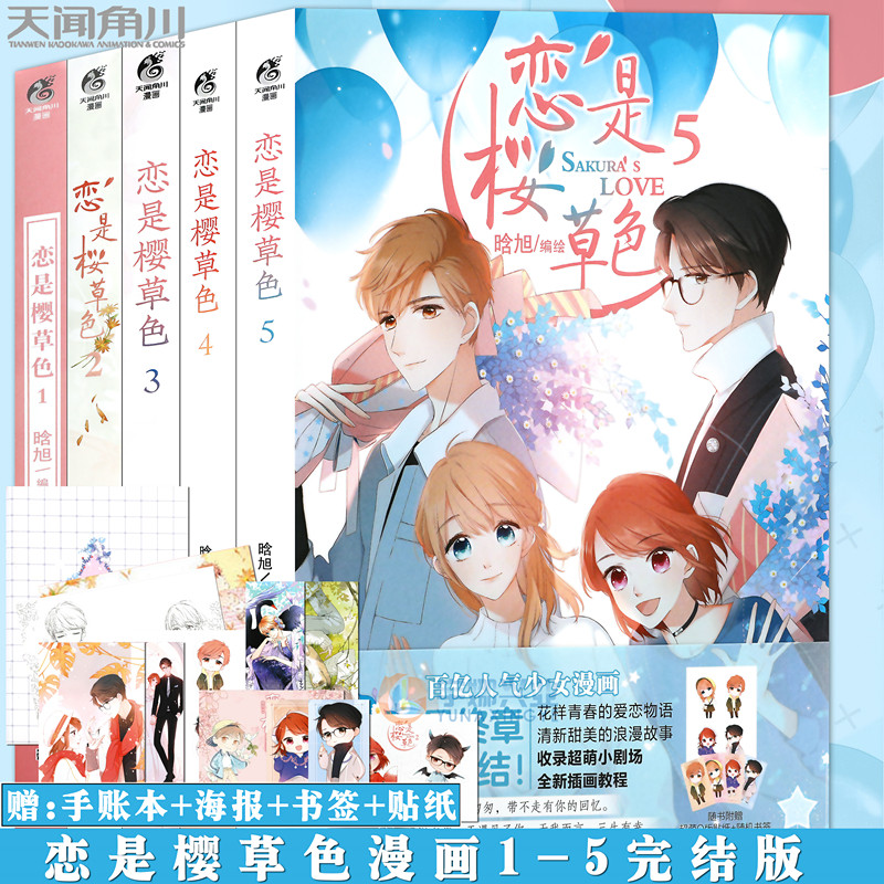 正版 贈q版貼紙 海報 書籤等 戀是櫻草色漫畫套裝5冊1 5冊櫻草色般浪漫的少女漫畫輕描淡寫少女戀愛浪漫唯美校園愛情天聞角川