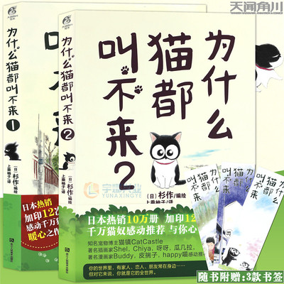 赠书签3张 正版包邮为什么猫都叫不来1 2 绘本杉作全2册杉作著催泪绘本百万猫奴洒泪热荐日本画集绘本漫画小说天闻角川