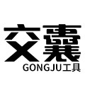 交囊车致