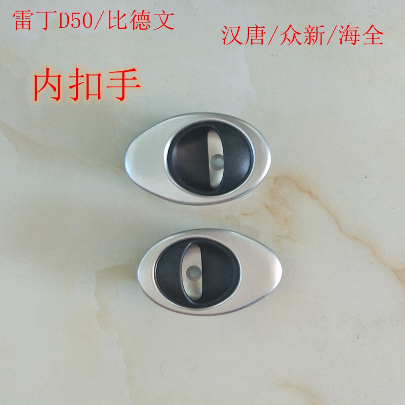 Redding D50 electric four-wheel vehicle inner handle new energy vehicle door inner handle Hai Quanzhong new Han Tangbi German