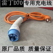 Reading electric car D70 special charging cable charging socket electric four-wheel charging gun Yujie universal