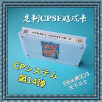 Customized Street Fighter 2-World Fighter CPS home machine special game card CPSF game card