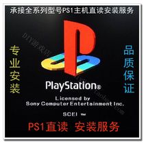  All series of PS1 game console installation direct reading installation working hours fee V7 M4 unified installation fee 30 yuan