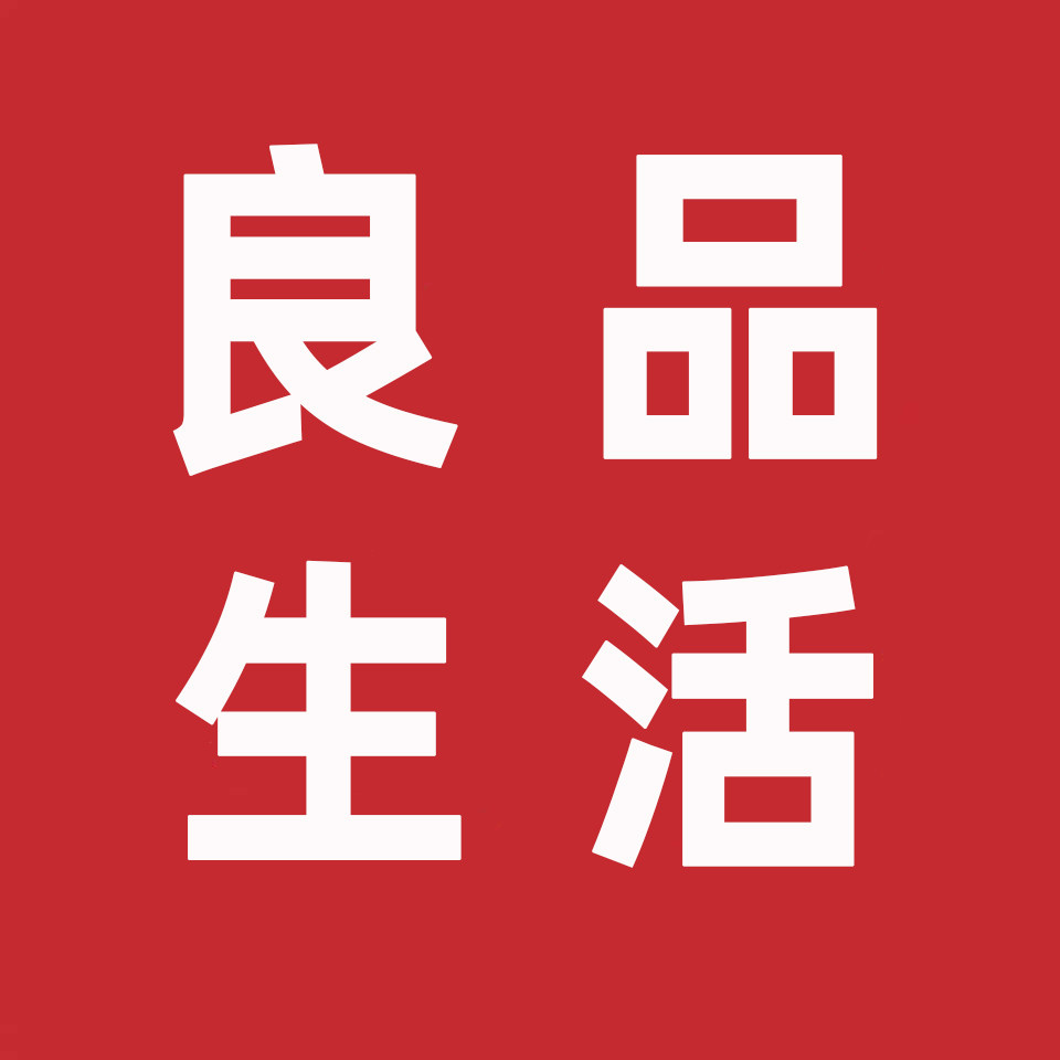 良品生活家居精选