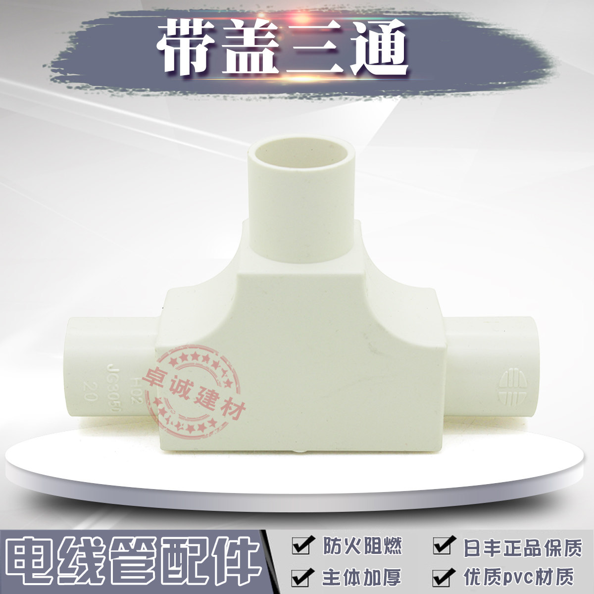 Sun Fung PVC Wire Pipe Fittings Wear pipe tee electrician sleeve three-way wire sleeve tee with lid 20mm