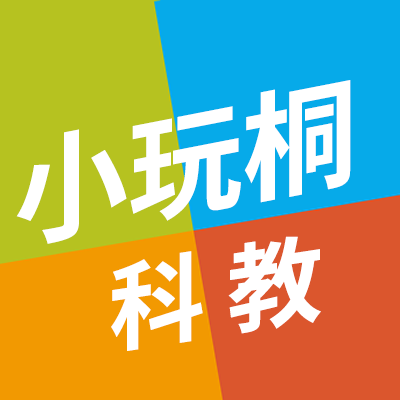 小玩桐科教馆