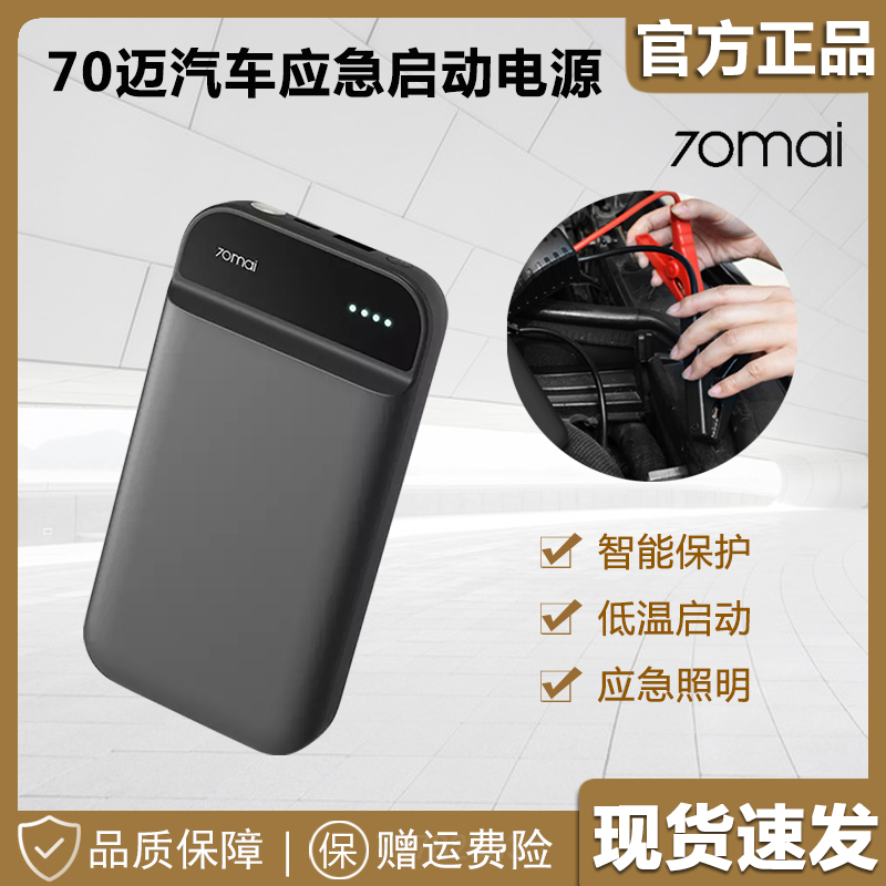 Xiaomi 70mai car multi-function car charging treasure emergency start-up power supply 12V battery rescue and ignition