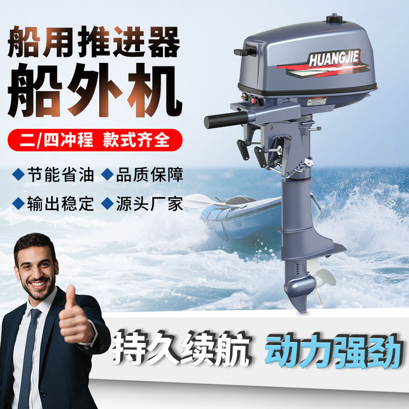 Huangjie Official Outboard Motor Two-Stroke Four-Stroke Gasoline Engine Rubber Boat Thruster Assault Boat Thruster