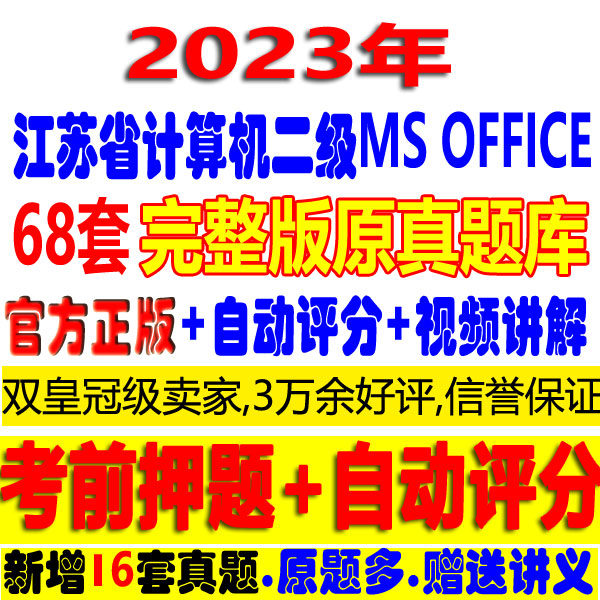 March 2023 Jiangsu Provincial Computer Rank Examination Level 2 MS OFFICE Question Bank Software Video Real Questions