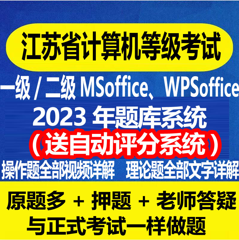 Jiangsu Provincial Computer Rank Examination Level 2 MS OFFICE Question Bank System Video Real Question Software