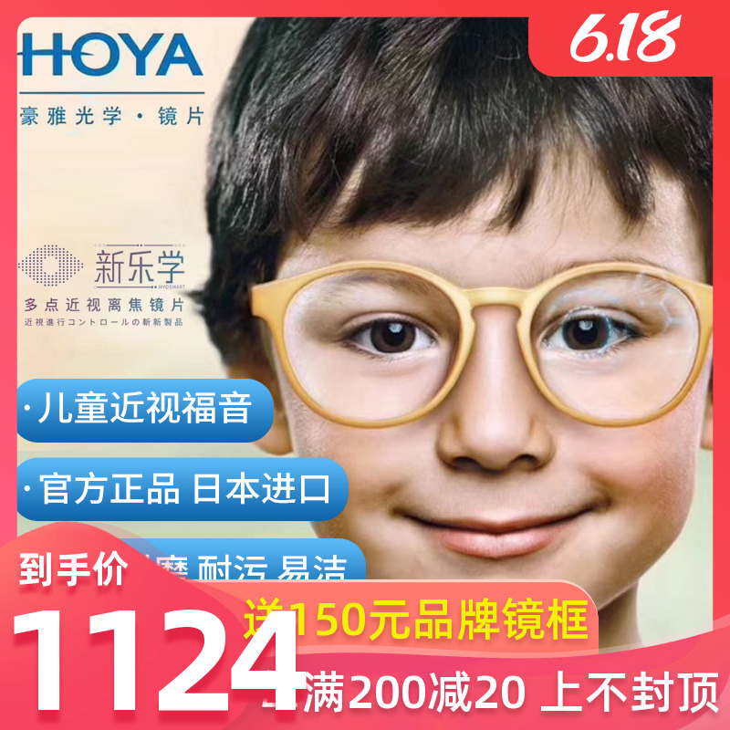 HOYA/豪雅新乐学多点离焦镜片1.59新乐学镜片学生儿童近视镜片