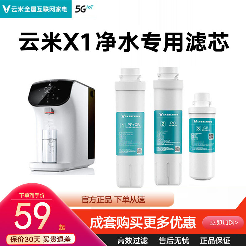 Cloud Rice Water Purifier X1 Filter Element 3 Rear Active Carbon 2 Number 100GRO reverse osmosis No. 1 PAC composite filter