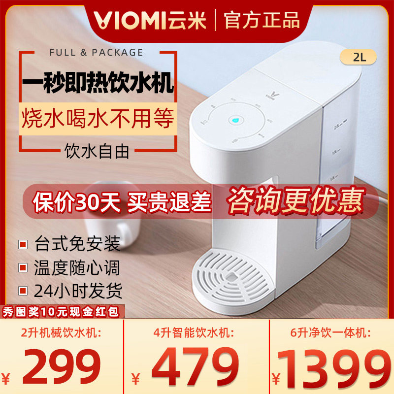 Cloud Rice Eco Chain Instant Hot Water Dispenser Desktop Small Home Desktop Office Mini Speed Hot Drinking Water Bar