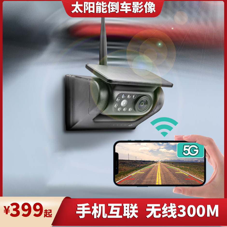 无线倒车影像房车挖机手机互联WiFi太阳能摄像头，如何让驾驶更安全？-行车记录仪-淘宝好物网