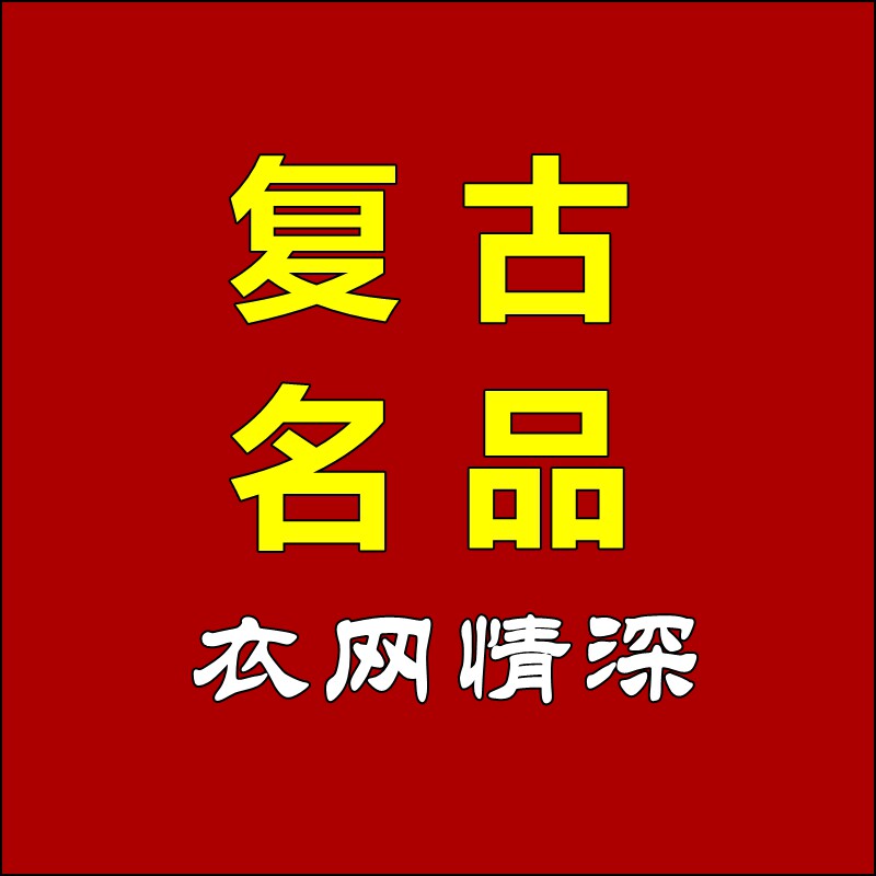 复古名品手机