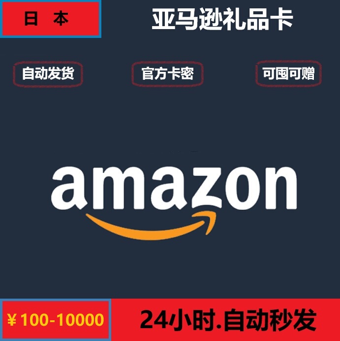Automatic/Stockable Japanese Amazon Gift Card 100-10000 Yen Amazon Gift Card